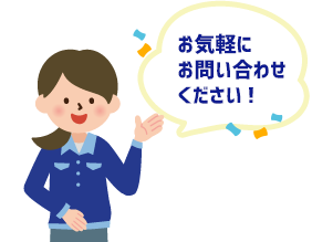 お気軽にお問い合わせください!