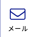 メール
