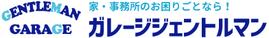 ガレージジェントルマン