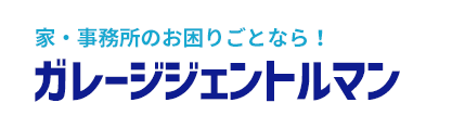 ガレージジェントルマン