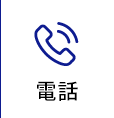 電話
