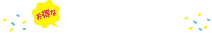 キャンペーン情報はこちら